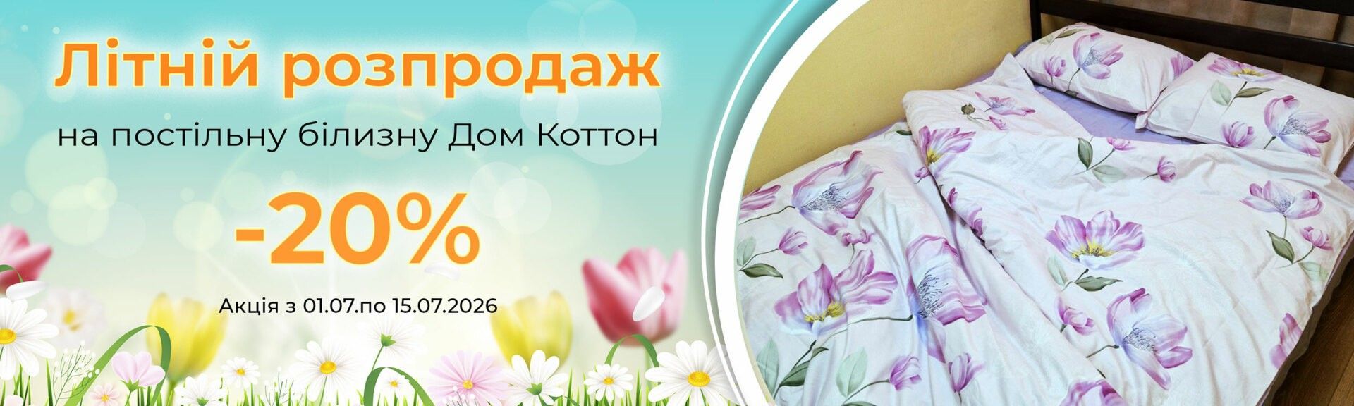 Акція на постільну білизну Дом Коттон